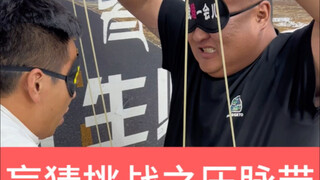 压脉带新玩法之蒙眼挑战！