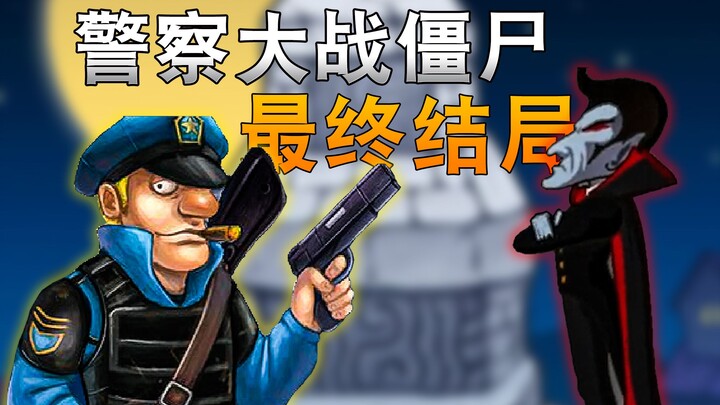 The childhood hit zombie-blasting mini-game—what’s the ultimate ending to the cops vs. zombies showd