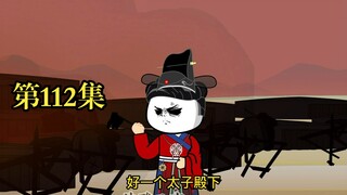 穿越大唐系列之《二吉只想当咸鱼》第112集