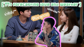 [รีวิวแนะนำ] - forecasting love and weather