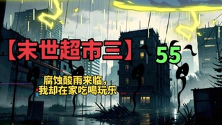 【末世超市三】55！恐怖腐蚀酸雨来临！我却在家吃喝玩乐！