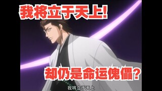 蓝染与尸魂界历史解读 我将立于天上！