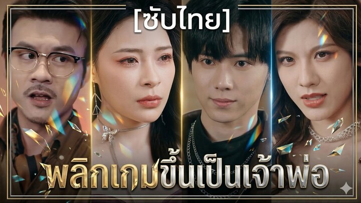 พลิกเกมขึ้นเป็นเจ้าพ่อ (ซับไทย)