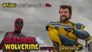 [รีวิว][สปอย] Deadpool & Wolverine - เดดพูล & วูล์ฟเวอรีน , สปอย Deadpool 3 นี่แหละที่แฟนๆต้องการ