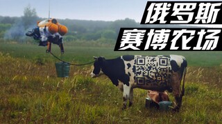 俄罗斯硬核赛博农场