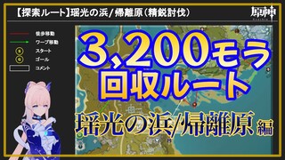 【原神】精鋭討伐探索ルート【瑶光の浜/帰離原】