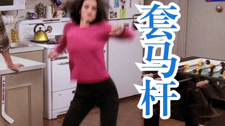 【老友记×套马杆】中   西   合   壁