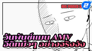 ซีรี่ย์ จริงจัง - อีดิทมั่วๆ อย่างจริงจัง | วันพันช์แมน / มหากาพย์/ AMV_2