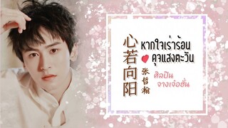 ซับไทยเพลง 《心若向阳》 | หากใจเร่าร้อนดุจแสงตะวัน  ศิลปิน จางเจ๋อฮั่น | 张哲瀚