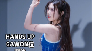 Hands Up翻跳｜每一秒都在和肌肉乳酸搏斗｜努力表情管理未遂｜GAWON位