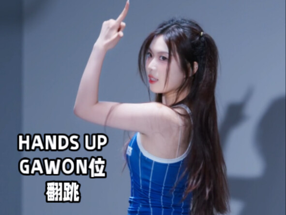 Hands Up翻跳｜每一秒都在和肌肉乳酸搏斗｜努力表情管理未遂｜GAWON位