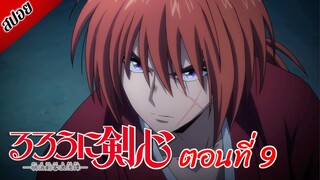 [ สปอยอนิเมะ ] ซามูไรพเนจร ตอนที่ 9 | Rurouni Kenshin 2023