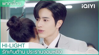 พากย์ไทย：“ประธานโจว”พูดจาไม่ดีใส่ “ฮวาฮวา” | รักเกินต้าน ประธานจอมหยิ่ง EP4 | iQIYI Thailand