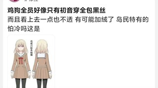 鸡狗全员好像只有初音穿全包黑丝吧？