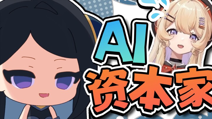 【牧星x阿买】智械危机，AI：都给你工作了，为什么还要给你工资？？