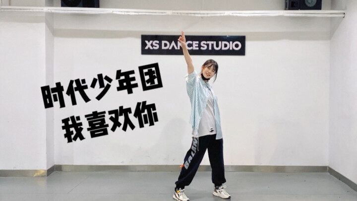 【小蓓翻跳】时代少年团《我喜欢你》完整版来了！