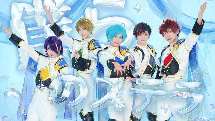 【偶像梦幻祭】MV首翻［僕らのステラ］（我们的星星 ）深海奏汰箱活 翻跳