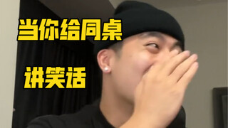 当你有一个控制不住笑声的同桌