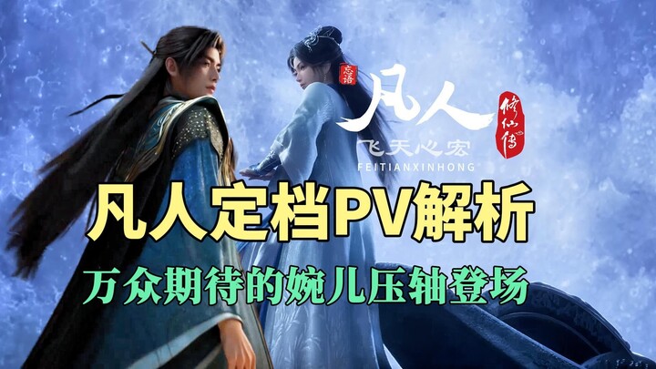 Analysis of the “Fanjren” Teaser Trailer: The Long-Awaited Wan’er Makes a Grand Finale Appearance! F