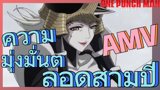 [วันพันช์แมน] AMV |  ความมุ่งมั่นตลอดสามปี