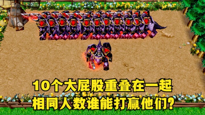 《魔兽争霸3》，10个大屁股重叠在一起，同等人数谁能战胜他们？