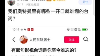 我们奥特曼里有哪些一开口就难绷的台词？