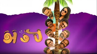 Ambi (2025) Tamil movie HD | Robo Shankar, A.Chandrashekhar, R.Khanna | Comedy,Drama | Rating 10/10