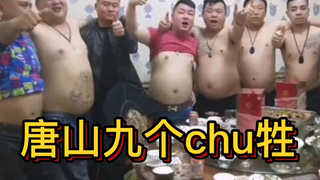 唐山烧烤店打人的九个chu牲