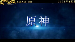 【原神大电影】须 弥 之 战 ， 2 0 2 3 开 年 钜 献