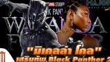 "มิเคลล่า โคล" เสริมทัพ Black Panther 2 - Major Movie Talk Short News