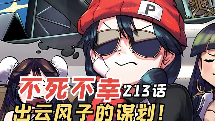 不死不幸213话：出云风子的谋划，拯救最后一位伙伴！