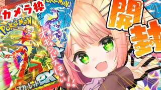 【 ポケカ開封 】カメラ有！スカーレットex / バイオレットex うおおおお！【 桃鈴ねね / ホロライブ 】