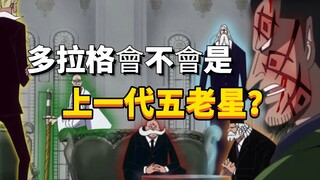 多拉格会不会是上一代五老星？#106