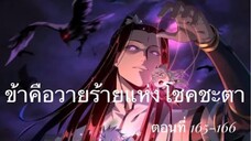 Me, The Heavenly Destined Villain ข้าคือวายร้ายแห่งโชคชะตา ตอนที่ 165-166