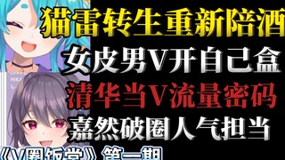 猫雷复活？嘉然破圈！女皮男V如何玩死自己？清华如何成为流量密码？吐槽，吃瓜，你从未见过的全新V圈栏目！一一《V圈饭堂》#1