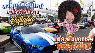 พาลูกรักคันใหม่..มาโชว์ตัวในงาน "Pattaya Cars  on flight" รถแต่ละคันสวยๆทั้งนั้น!!