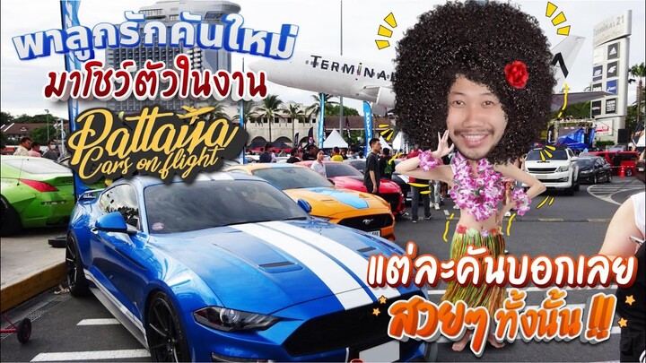 พาลูกรักคันใหม่..มาโชว์ตัวในงาน "Pattaya Cars  on flight" รถแต่ละคันสวยๆทั้งนั้น!!
