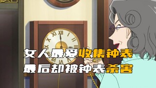 The woman in "Detective Conan" loves collecting watches, and is eventually killed by the watches!