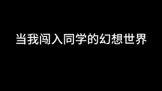 可以幻想，但请勿瞎想！