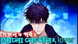 Solo leveling season 3 episode 9 Explained in Bangla (Best anime of 2024)
