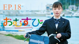 ข้าวปั้น 18 | ตอน ตัวฉันกับพี่สาว (ซับไทย)