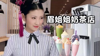 眉 姐 姐 奶 茶 店