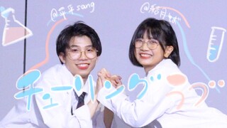【平平 × とば】チューリングラブ/Turing love（理科生坠入情网故尝试证明ED）【初合作】