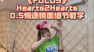 【舞蹈教学】早班车！FOCUS-Hearts2Hearts 0.5慢速跟音乐+超详细分解教学