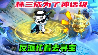 第22集：神话级天选之子林三，前朝宝藏我来了