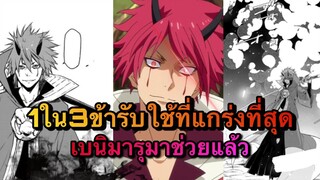 (WNเกิดใหม่ทั้งทีก็เป็นสไลม์ไปซะแล้ว) 1ใน3ข้ารับใช้ที่แกร่งที่สุดของริมุรุ เบนิมารุ มาช่วยแล้วจ้า