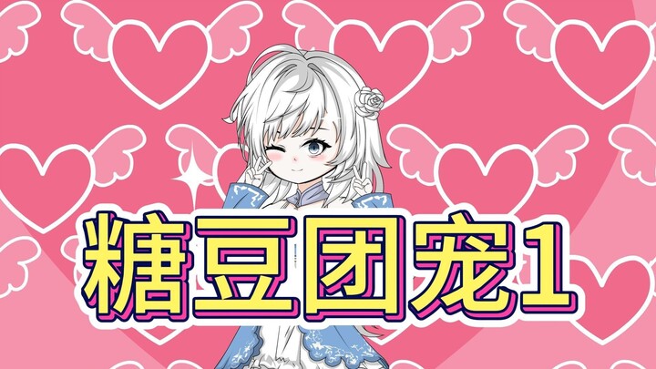 糖豆团宠，只因我长得太像女生，舍友竟要我...