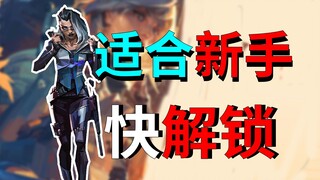 [Valorant] The best hero for beginners! Unlock first!