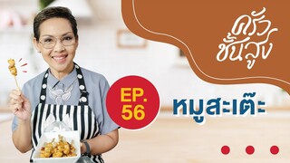 ครัวชั้นสูง EP 56 หมูสะเต๊ะ (Pork Stay)