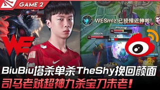 WE ضد WBG: بيوبيو يحقق قتلاً فرديًا في البرج، ذا شاي يستعيد ماء وجهه! سيما لاوتسه يتألق بتسعة قتلات 